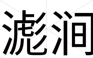 滮涧 滮涧