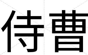 侍曹