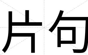 片句