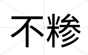 不糁 不糁