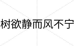 树欲静而风不宁 树欲静而风不宁