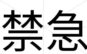 禁急