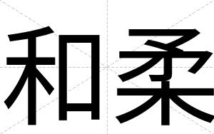 和柔