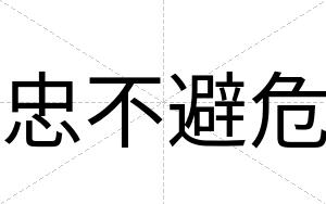 忠不避危 忠不避危