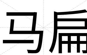 马扁 马扁