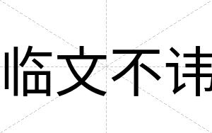 临文不讳 临文不讳