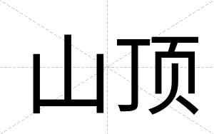 山顶