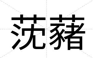 莐藸 莐藸