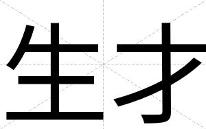生才 生才