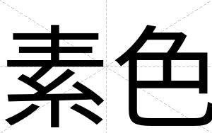 素色