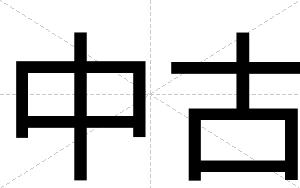 中古