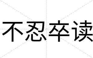 不忍卒读 不忍卒读