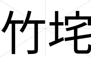 竹垞