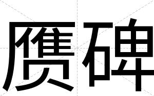 赝碑 赝碑