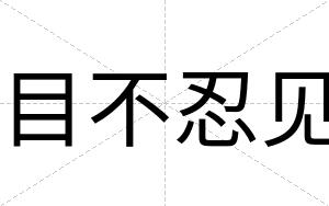 目不忍见 目不忍见