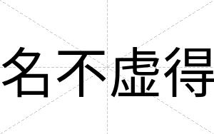 名不虚得 名不虚得