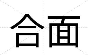 合面