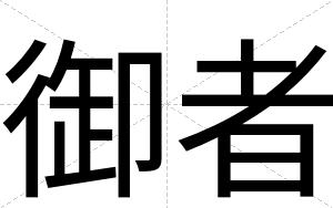 御者