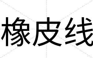 橡皮线