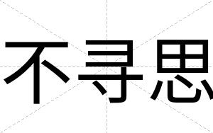 不寻思 不寻思