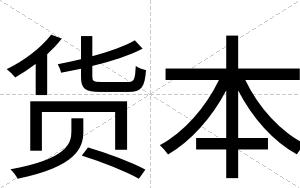 货本