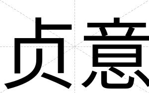 贞意
