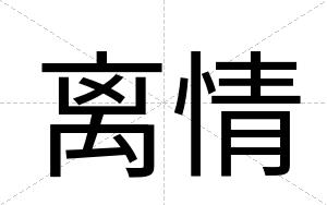 离情