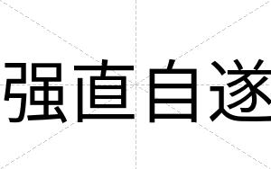 强直自遂