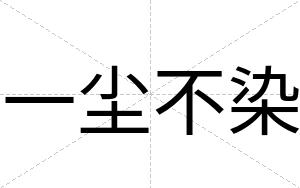 一尘不染 一尘不染