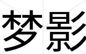 梦影