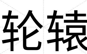 轮辕