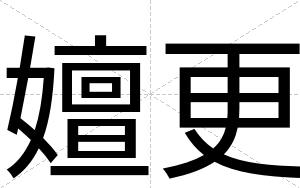 嬗更