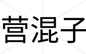 营混子