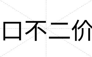 口不二价 口不二价
