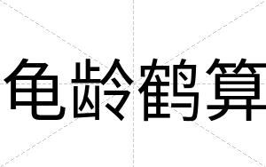 龟龄鹤算