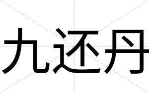 九还丹