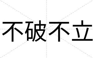 不破不立 不破不立
