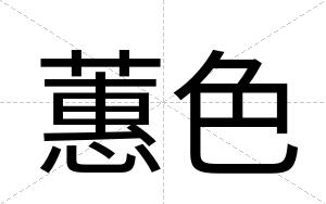 蕙色