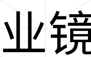 业镜