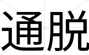 通脱