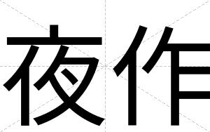夜作