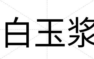 白玉浆 白玉浆