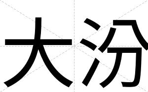 大汾