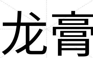龙膏