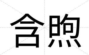 含煦