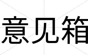 意见箱