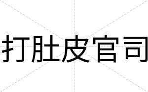 打肚皮官司