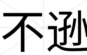 不逊 不逊