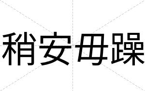 稍安毋躁 稍安毋躁