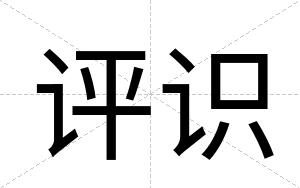 评识